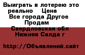 Выиграть в лотерею-это реально! › Цена ­ 500 - Все города Другое » Продам   . Свердловская обл.,Нижняя Салда г.